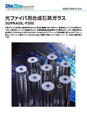 光ファイバ用合成石英ガラスSUPRASIL-F300