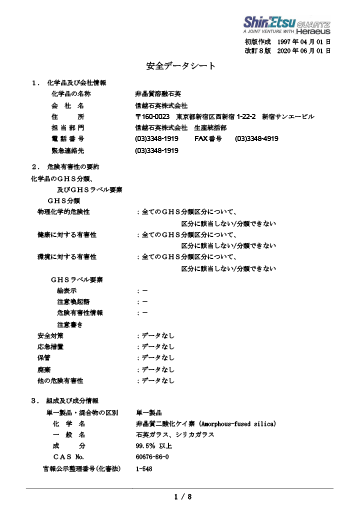 SDS（非晶質溶融石英）