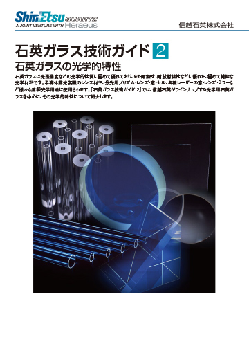 石英ガラス技術ガイド-2 石英ガラスの光学的特性