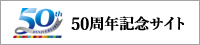 信越石英株式会社50周年記念サイト